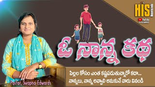 నాన్న ఇది నీకే | Ps. Swapna Edwards | New Telugu Christian Messages