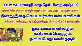 கஷ்டங்கள் விலக சுபிக்ஷம் உண்டாக மார்கழி தேய்பிறை அஷ்டமி இதை செய்யவும். Ashtami chapparam Margazhi