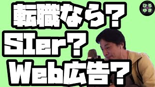 【ひろゆき】Web広告かSIerの転職に悩んでます。【字幕有り切り抜き】