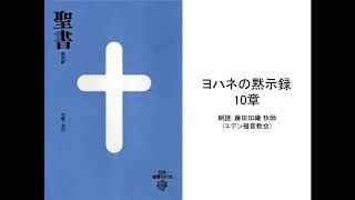 ヨハネの黙示録10章 :: 朗読: 藤田加織 牧師(エデン福音教会)