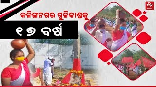 କଳିଙ୍ଗନଗର ଗୁଳିକାଣ୍ଡକୁ 17 ବର୍ଷ,ମୃତକଙ୍କୁ ଝୁରୁଛନ୍ତି ସମ୍ପର୍କୀୟ|Tribal Martyrs Day |Jajpur|Kalinga Nagar