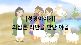 [성경이야기] 외삼촌 라반을 만난 야곱