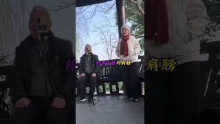 心向暖阳，不负岁月 无论你在经历什么，西湖大爷和阿姨合唱这首《黄玫瑰》能让你感到温暖，治愈，坚强，勇敢黄玫瑰西湖大爷音乐分享内容启发搜索