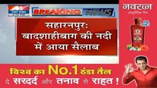 Saharanpur News: बादशाही बाग की नदी में आया सैलाब, सैलाब को पार करते समय वाहन नदी में फंसा