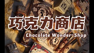 FlowerKnows Chocolate Wonder-Shop🍫花知晓巧克力商店系列｜全系列开箱试色