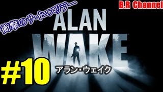 【ALAN WAKE】＃10アランウェイク吹替プレイ（展望台へ急げ ）