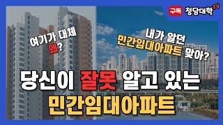 민간임대아파트 종류가 많아 헷갈린다면 이 영상 하나로 끝내자!