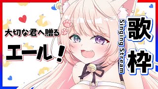 【歌枠】大切なあなたへ贈る感謝の気持ち！【新人Vtuber/妖芽音りる】