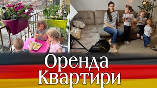 Скільки коштує ОРЕНДА квартири в Німеччині? Як ми її облаштували безкоштовно!