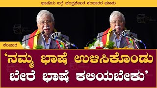 ನಮ್ಮ ಭಾಷೆ ಉಳಿಸಿಕೊಂಡು ಬೇರೆ ಭಾಷೆ ಕಲಿಯಬೇಕು | Chandrashekhara Kambara | Book Brahma