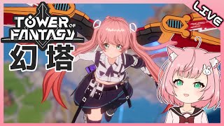 【幻塔】今日もこの世界を旅する【Tower of Fantasy/ToF】