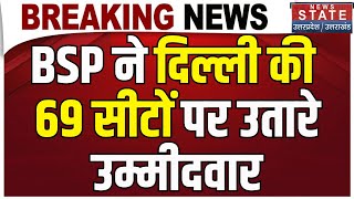 BSP Candidate List Delhi:बीएसपी ने दिल्ली की 69 सीटों पर उतारे उम्मीदवार | Mayawati | Delhi Election