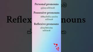 pronouns 😍📝එන්න අපි ඉංග්‍රීසි ලේසියෙන් ඉගෙන ගමු..🤗 #english #englishgrammar #englishlearning