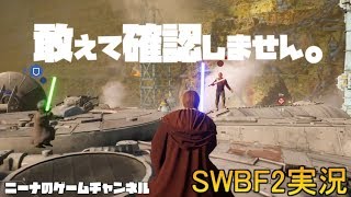 【SWBF2】敢えて確認しません。【スターウォーズバトルフロント２実況】