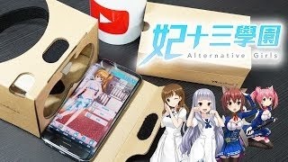 《妃十三學園》Alternative Girls是首款可搭載VR的游戏！！试玩版本！！