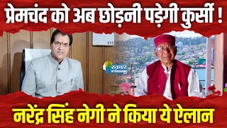 प्रेमचंद को अब छोड़नी पड़ेगी कुर्सी ! नरेंद्र सिंह नेगी ने किया ये ऐलान #premchandaggarwal #bjp