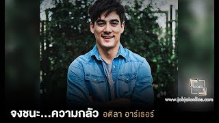 เจาะใจ ออนไลน์ : Insider อติลา อาร์เธอร์ - จงชนะ...ความกลัว [6 มี.ค 61]