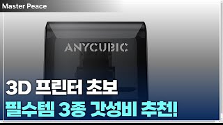 3D 프린터 초보에게 필수템 3종 세트 갓성비 추천~!!