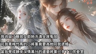 【一口氣看完】我收留了縣官女助她洗清全族冤屈，可我青梅竹馬的小將軍竟為她同我退婚，當我學成歸來深情萬分的遲晏將軍已多了三房妾室#古風 #古風聽書 #古风 #古风小说 #有声书 #有聲書 #有聲小說