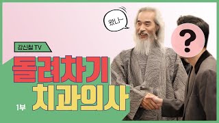 강신철의 사람들 3화 - 540도 발차기 치과의사(채화성 원장) 1부