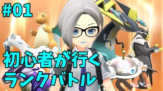 #01 【ポケモンSV】対戦初心者がランクバトルします【初見さん歓迎】