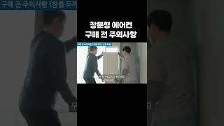 창문형에어컨 구매전 주의사항 체크하세요~