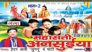 महा सती अनसुईया (भाग-2) - Haider Ali Jugnu | Bhojpuri Birha | HD महा सती अनसुईया (भाग-2) - Haider Ali Jugnu | Bhojpuri Birha | HD