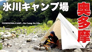 【氷川キャンプ場・奥多摩の大自然！】河原の癒されDAY CAMPING…