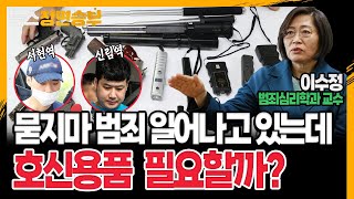 [정면승부] 묻지마 범죄 일어나고 있는데, 호신용품 필요할까?_230807