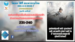 แฟนตาซีจุดเริ่มต้นของเสน่ห์นางฟ้าร่างกายเต๋าของบรรพบุรุษมังกร ตอนที่ 231 240