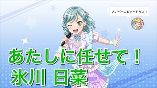 【バンドリ！ ガルパ】☆2「あたしに任せて！」氷川 日菜【エピソード・メモリアルエピソード】