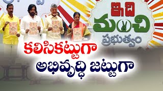 ఇది మంచి ప్రభుత్వం పేరుతో కూటమి ప్రభుత్వం ప్రత్యేక కార్యక్రమం | It Is Good Government | Chandrababu