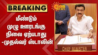 BREAKING| மீண்டும் முழு ஊரடங்கு நிலை ஏற்படாது - முதல்வர் ஸ்டாலின்