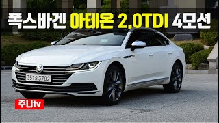 안정감있는 코너링, 폭스바겐 아테온 2.0TDI 프레스티지 4모션, volkswagen Arteon 2.0TDI prestige 4motion test drive, review