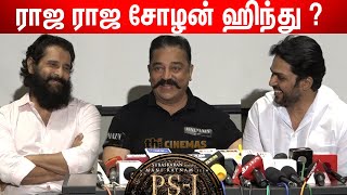 ⚔️PS-I பொறாமையா இருக்கு ! | Kamal Haasan Thug Replies 😎🚬 about 🐯Ponniyin Selvan | Kamal about PS-I