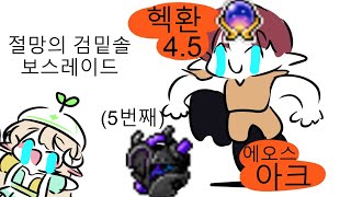 [메이플스토리] 리부트(였던) 헥사환산 4.5 아크의 보스 레이드