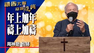 禱告大軍 2022-12-29 ~ 年上加年 禱上加禱 | 周神助