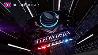 Герои Льда. Выпуск 19. Владислав Третьяк.