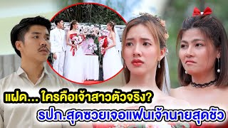 แฝด… ใครคือเจ้าสาวตัวจริง? / รปภ.สุดซวยเจอแฟนเจ้านายสุดชัว  (หนังสั้น ละครสั้น) | กล่องหนัง