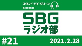 【SBGラジオ部】#21　J2-1 H 東京ヴェルディ 3‐0 愛媛FC@味の素スタジアム