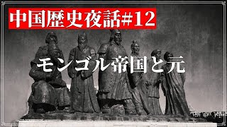 中国歴史夜話#12 モンゴル帝国と元