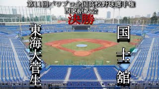 第11回パワプロ全国高校野球選手権西東京大会決勝　東海大菅生　対　国士舘