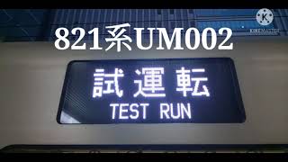 【博多駅・821系・試運転】821系UM002試運転 発車シーン