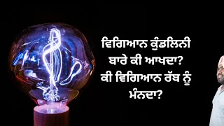 ਵਿਗਿਆਨ ਕੁੰਡਲਿਨੀ ਬਾਰੇ ਕੀ ਆਖਦਾ? ਕੀ ਵਿਗਿਆਨ ਰੱਬ ਨੂੰ ਮੰਨਦਾ?