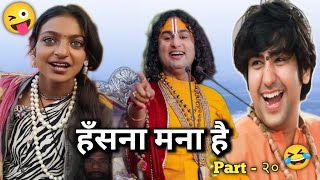 हँसना मना है 🤣🤣 #bageshwardhamsarkar #aniruddacharya #funny #viralvideo  || Thara bhai sk sharma २०