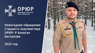 Новогоднее обращение Старшего скаутмастера ОРЮР-Р Алексея Беспалова, 2022 год