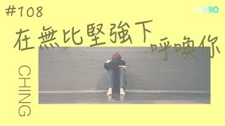 #108 投稿者：CHING 在無比堅強下呼喚你 Demo｜單曲製造廠 Mademo