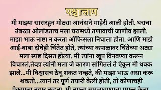 पश्चाताप...हृदयस्पर्शी मराठी कथा | मराठी कथा | चांगले विचार