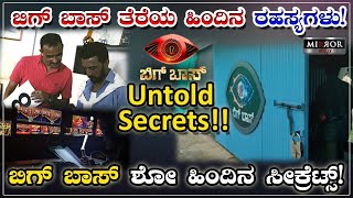 ಬಿಗ್ ಬಾಸ್ ತೆರೆಯ ಹಿಂದಿನ ರಹಸ್ಯಗಳು ! | Big Boss Untold Secrets | Big Boss Kannada | Kiccha Sudeep