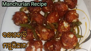 ବନ୍ଧାକୋବି ମଞ୍ଚୁରିଆନ!! Cabbage Manchurian Recipe!! Dry cabbage Manchurian recipe in odia!!